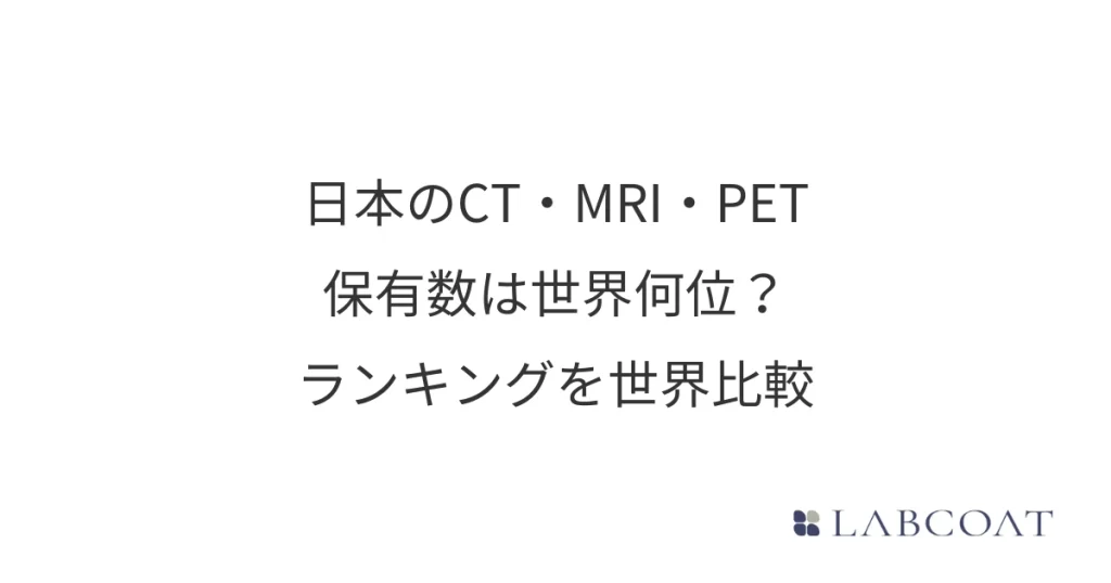 日本のCT・MRI・PET保有数は世界何位？｜医療機器数ランキングを世界各国で比較