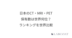 日本のCT・MRI・PET保有数は世界何位？｜医療機器数ランキングを世界各国で比較