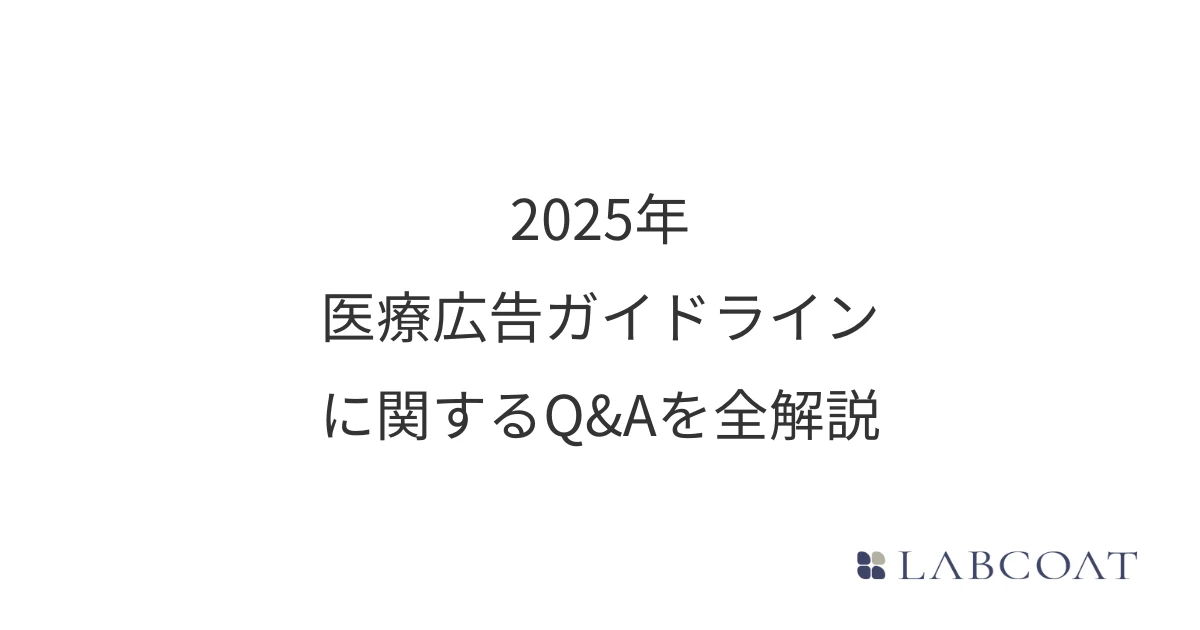2025年｜医療広告ガイドラインに関するQ&Aを全解説