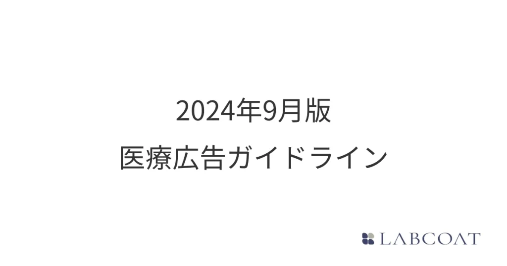 2024年9月版｜医療広告ガイドライン｜スマホ対応