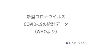 新型コロナウイルスCOVID-19 の統計データ（WHOより）