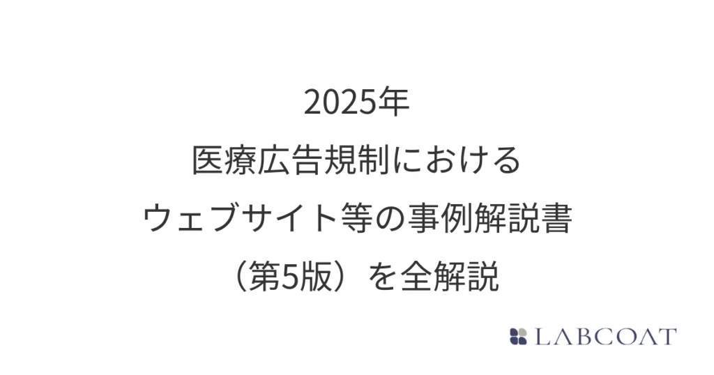 2025年｜医療広告規制におけるウェブサイト等の事例解説書（第5版）を全解説