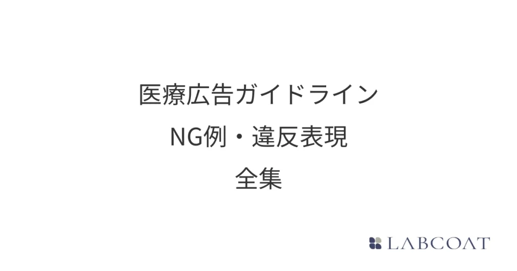 医療広告ガイドライン NG例・違反表現 - 全集