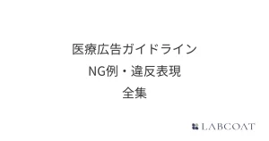 医療広告ガイドライン NG例・違反表現 - 全集