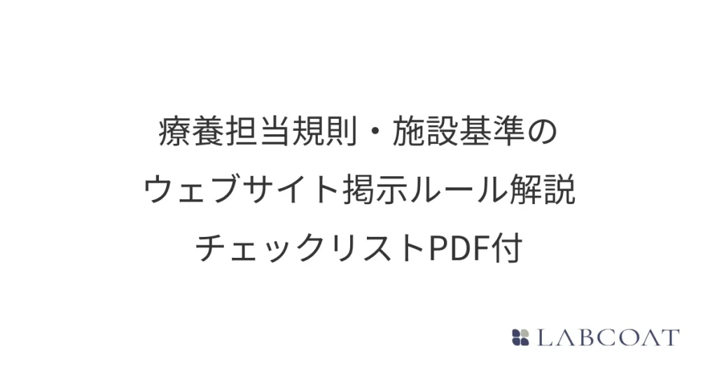 療養担当規則・施設基準のウェブサイト掲示ルール解説｜チェックリストPDF付