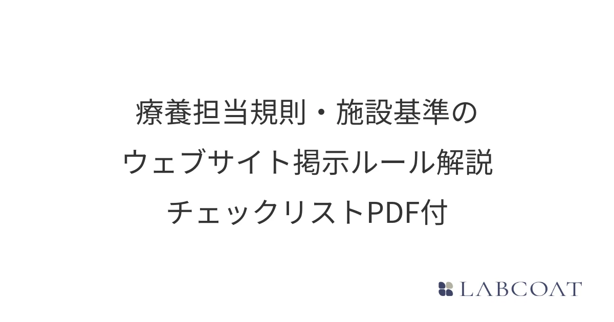 療養担当規則・施設基準のウェブサイト掲示ルール解説｜チェックリストPDF付