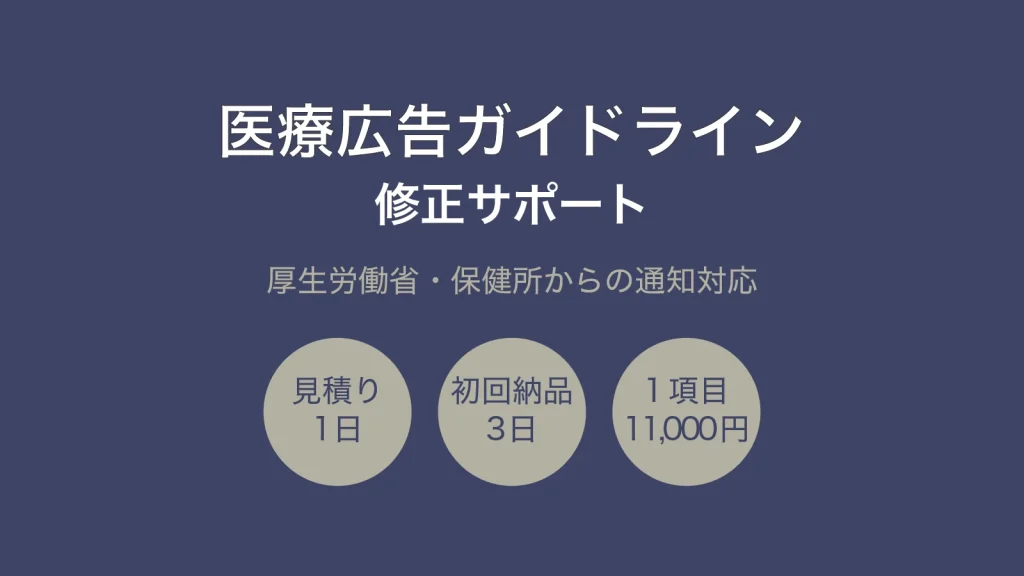 医療広告ガイドライン修正サポート:厚生労働省・保健所からの通知対応