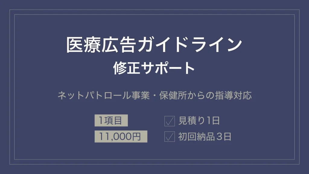 医療広告ガイドライン修正サポート:ネットパトロール事業・保健所からの指導対応