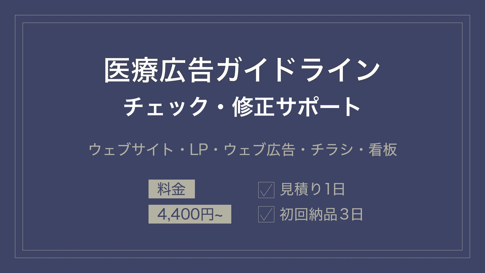 医療広告ガイドラインチェック修正サポート:ウェブサイト・LP・ウェブ広告・チラシ・看板