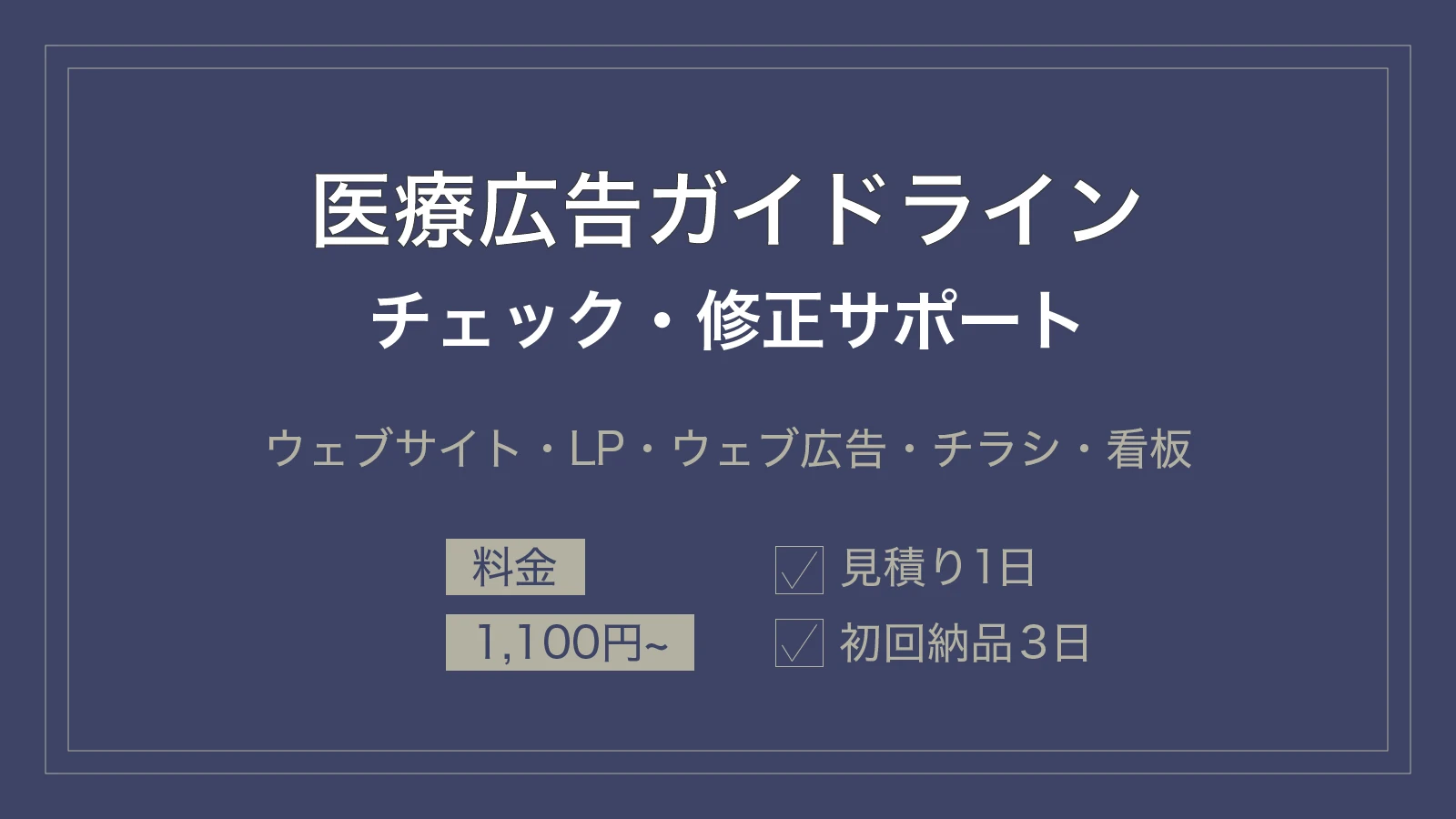 医療広告ガイドラインチェック修正サポート：ウェブサイト・LP・ウェブ広告・チラシ・看板