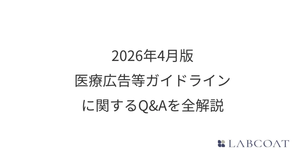 2026年4月版 医療広告等ガイドラインに関するQ&Aを全解説