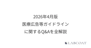 2026年4月版 医療広告等ガイドラインに関するQ&Aを全解説
