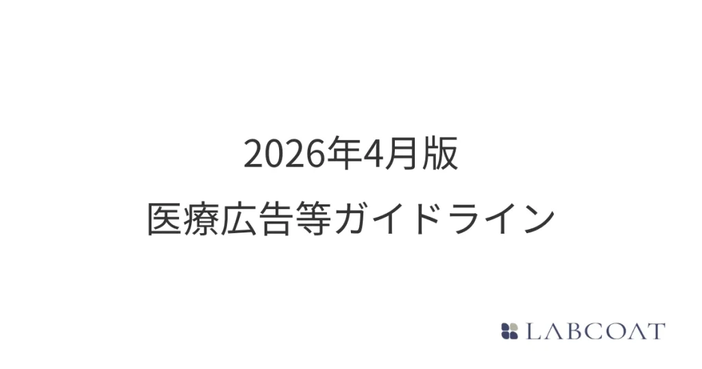 2026年4月版 医療広告等ガイドライン スマホ対応