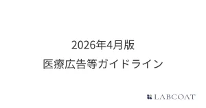 2026年4月版 医療広告等ガイドライン スマホ対応