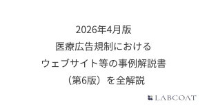 2026年4月版 医療広告規制におけるウェブサイト等の事例解説書（第6版）を全解説