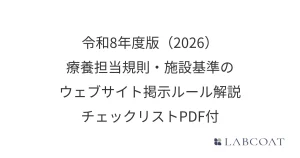 令和8年度版（2026）　療養担当規則・施設基準のウェブサイト掲示ルール解説｜チェックリストPDF付